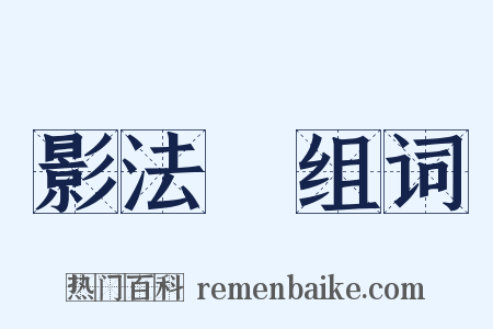 影法師组词是什么意思的图片